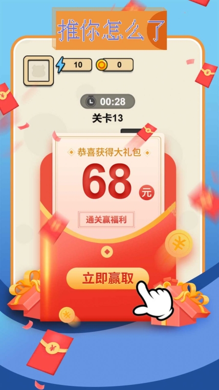 推你怎么了游戏领红包最新版(2)