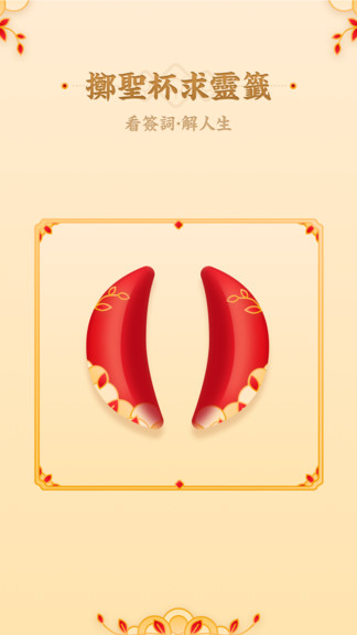 观音灵签手机版(3)