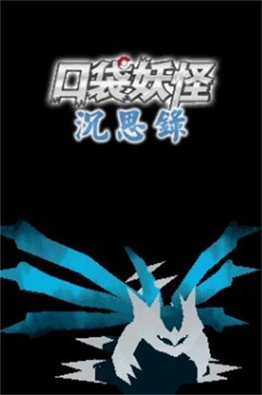 口袋妖怪沉思录移植版(3)