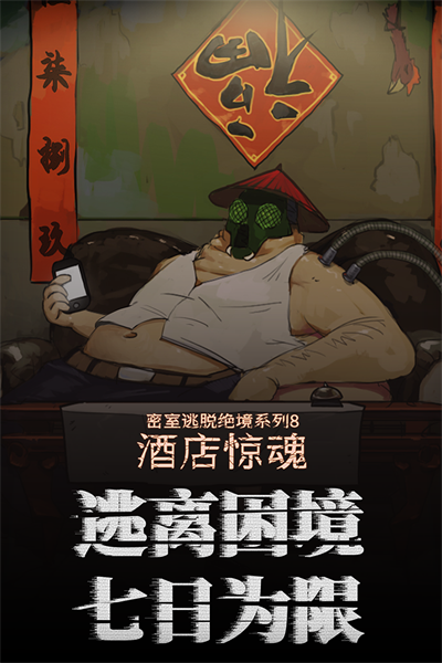 密室逃脱绝境系列8酒店惊魂(3)