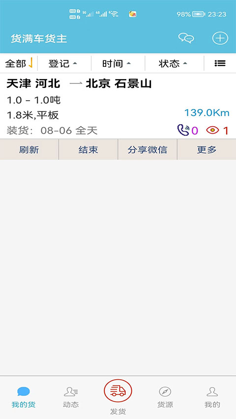 货满车货主版app(1)
