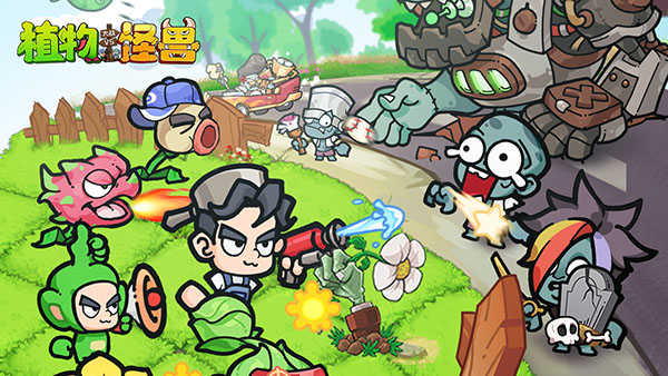 植物大战怪兽(3)