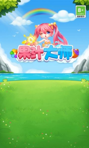果汁大师红包游戏正版(2)