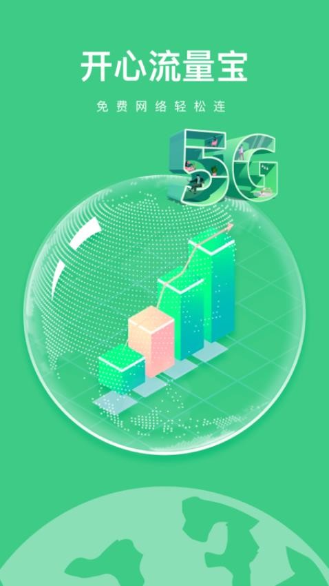 开心流量宝最新版(4)