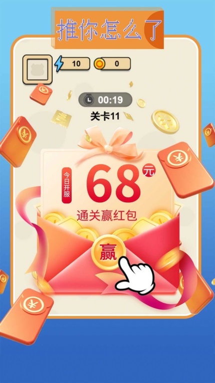 推你怎么了游戏领红包最新版(1)