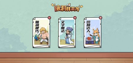 脑洞群英传(3)