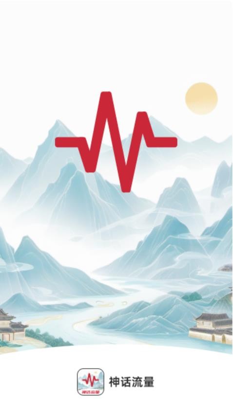 神话流量手机版(4)