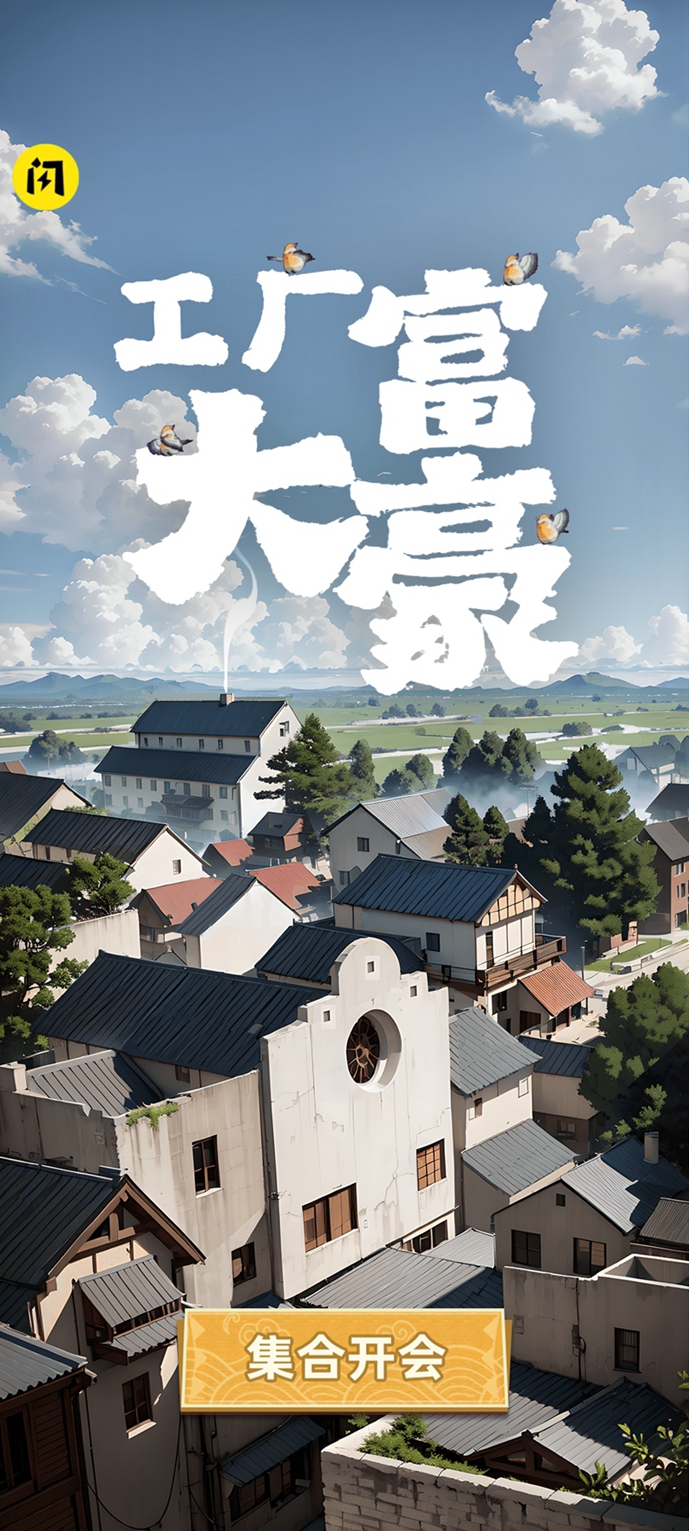 工厂大富豪官方版(5)