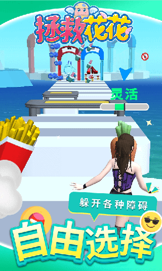 拯救花花(5)