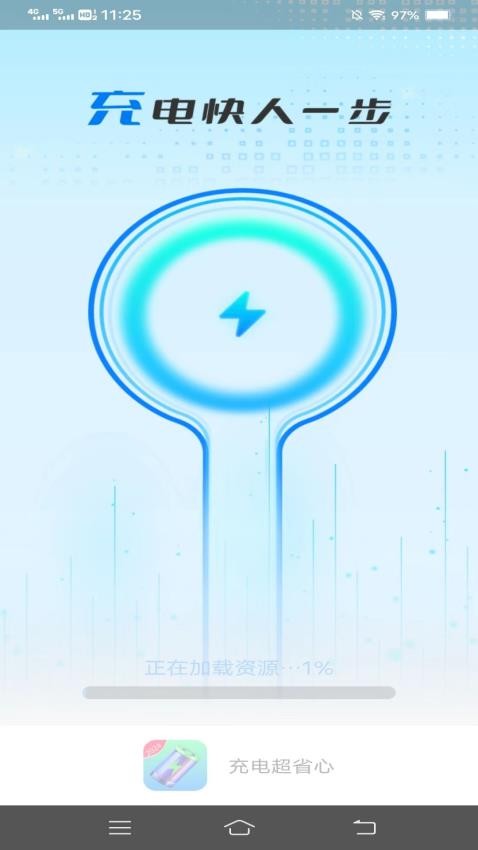 充电超省心手机版(1)
