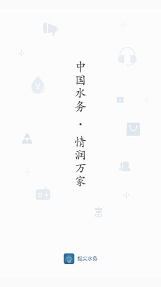 指尖水务app(1)