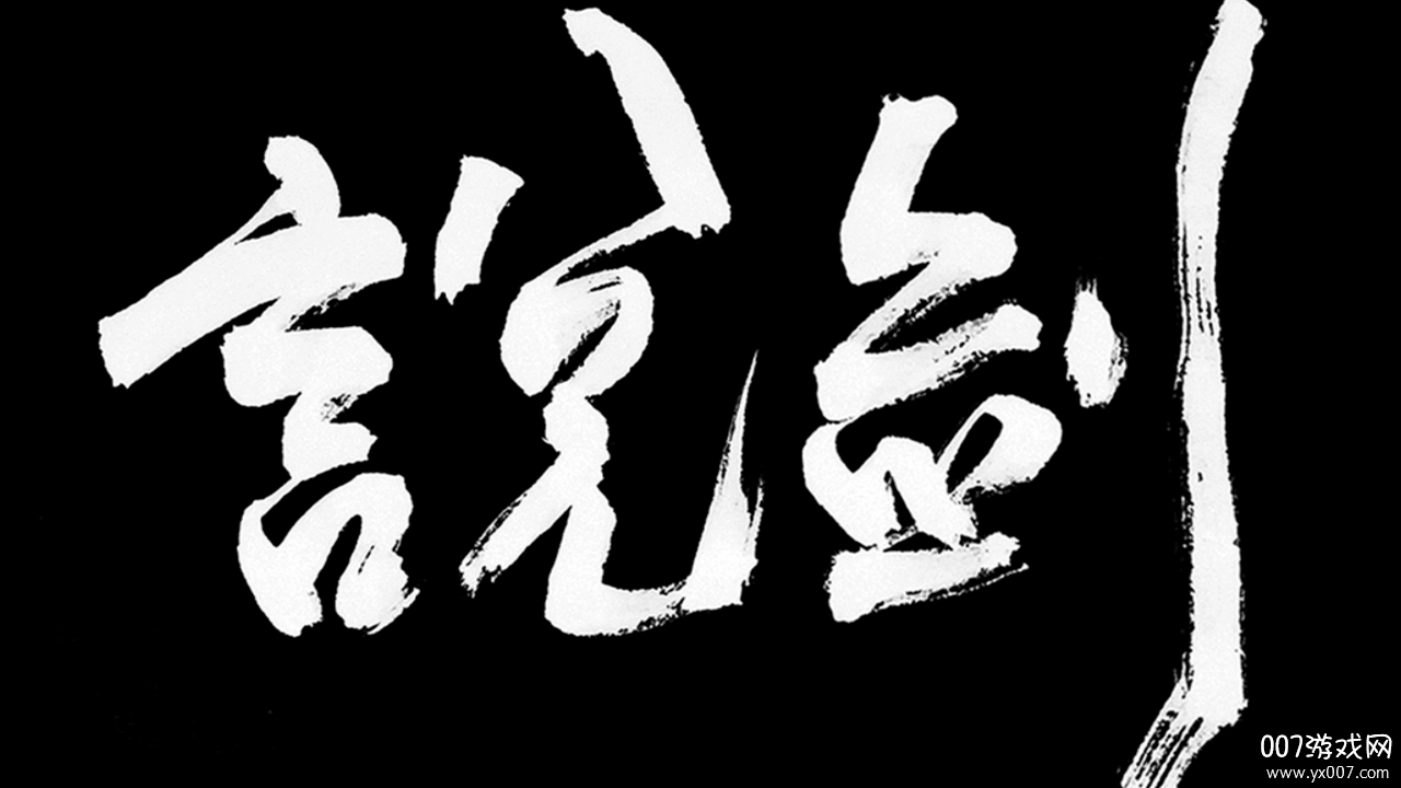 说剑水墨江湖版(2)