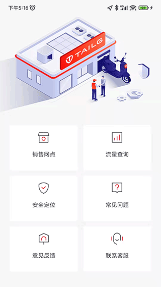 台铃智能电动车app(1)