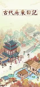 古代房东日记(1)