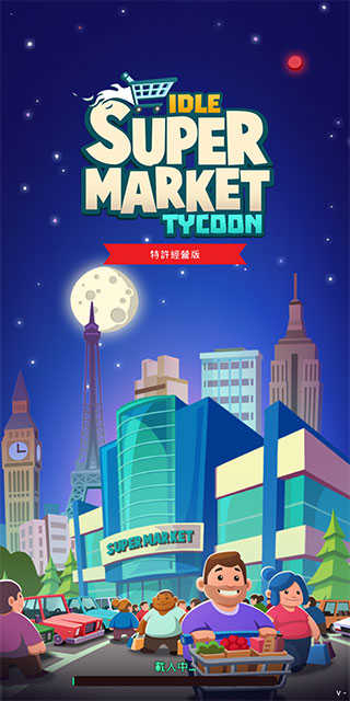 闲置超市大亨(5)