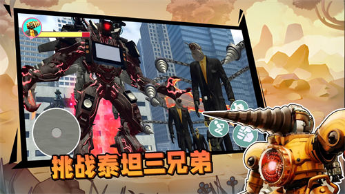 挑战泰坦三兄弟(4)