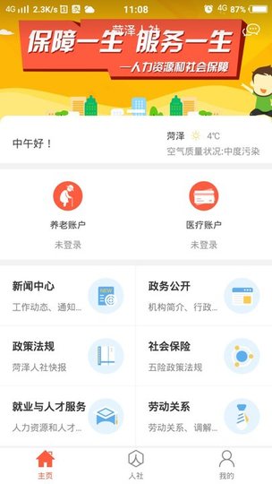 菏泽人社人脸识别认证app(2)