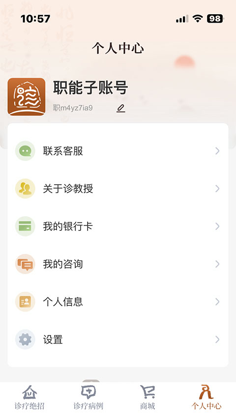 诊教授app(4)