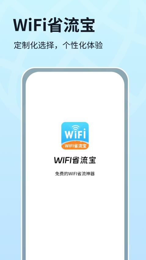 WIFI省流宝APP(3)