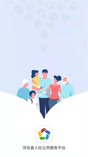 河北人社app养老认证软件 v9.2.30 安卓版(2)