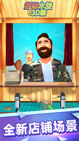 超级木旋3D版中文版 v1.1.0 免费版(1)