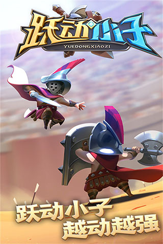 跃动小子(2)