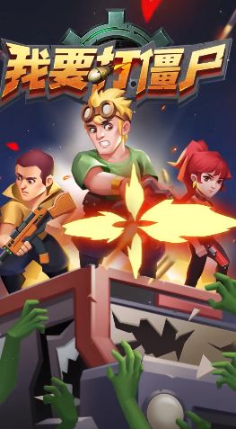 我要打僵尸官方安卓版(3)