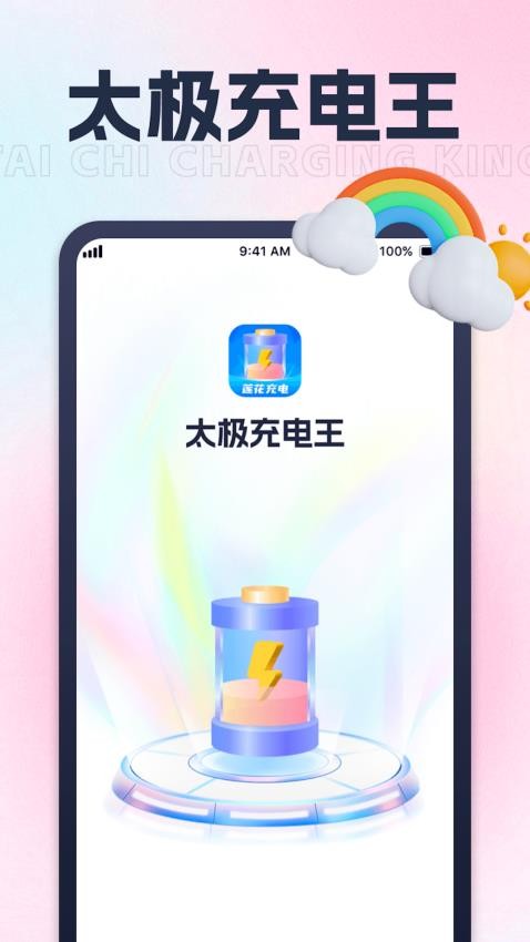 太极充电王手机版(4)