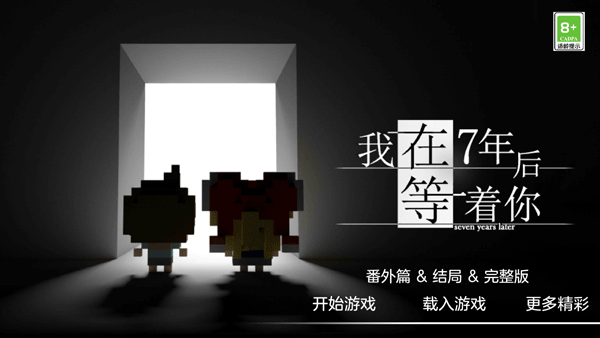 我在7年后等着你安卓中文版(1)