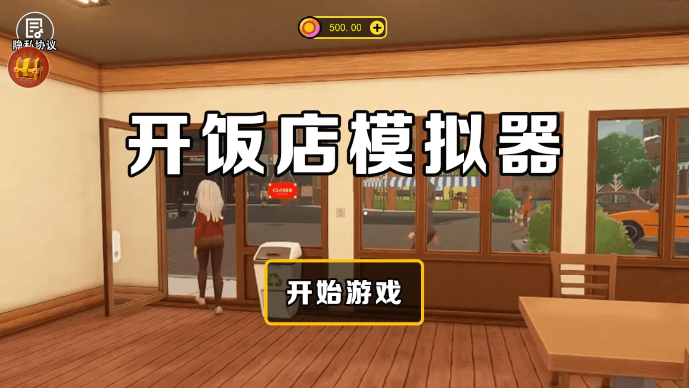 开饭店模拟器官方版(1)