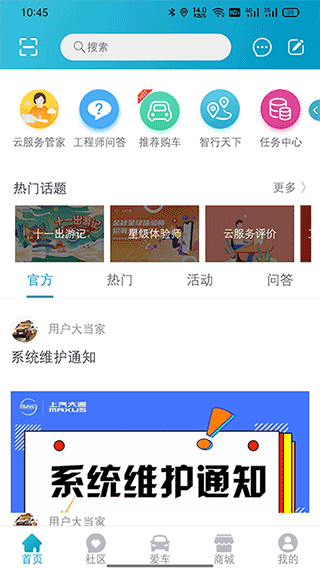 上汽大通maxus官方app(1)