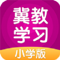 冀教学习小学版app官方最新版