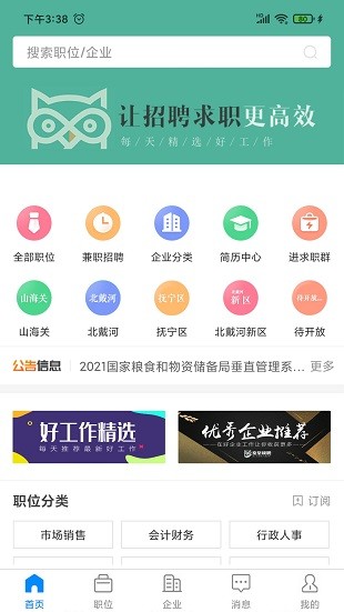 秦皇快聘app(3)