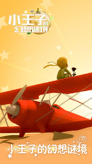 小王子的幻想谜境 v1.10 安卓版(3)