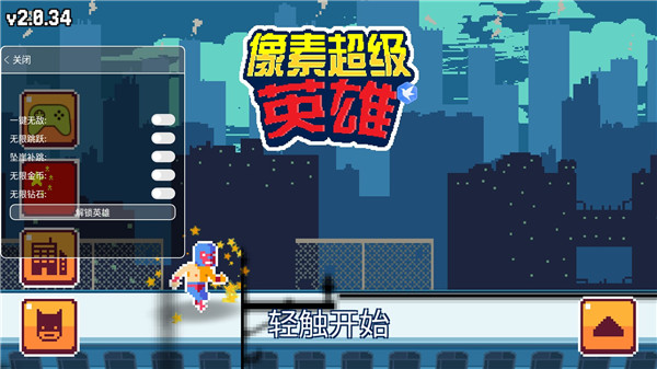 超级像素英雄手机版(2)