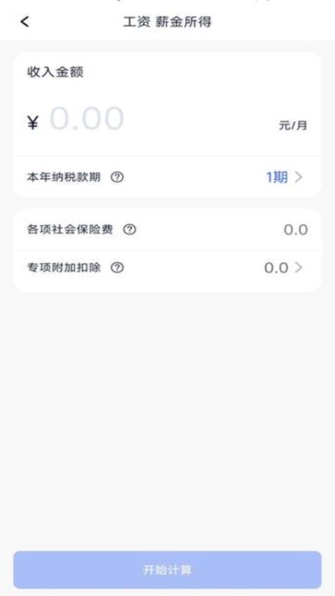 个税计算器速算APP(4)