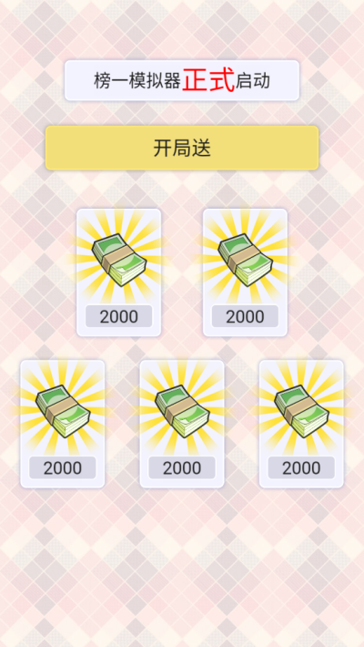 榜一模拟器(1)