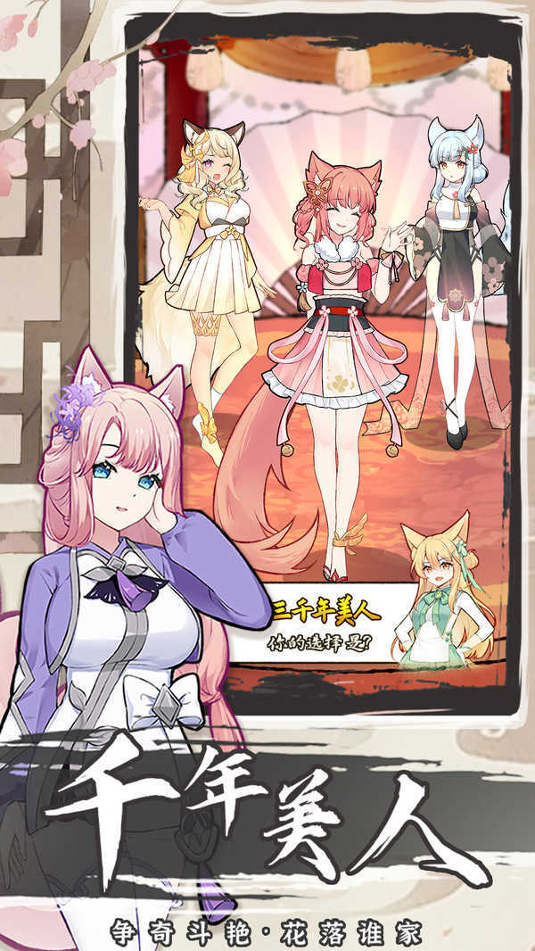 我要养狐妖2无限资源版(1)