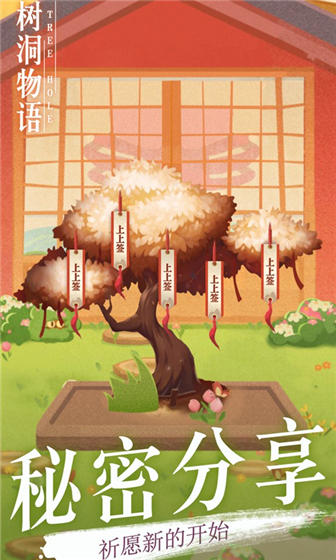 树洞物语 v1.0 免费版(4)