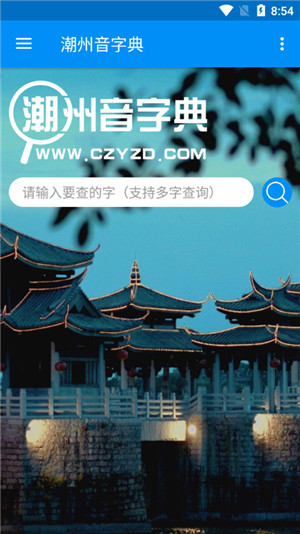 潮州音字典官方版 v1.0.1 安卓版(2)