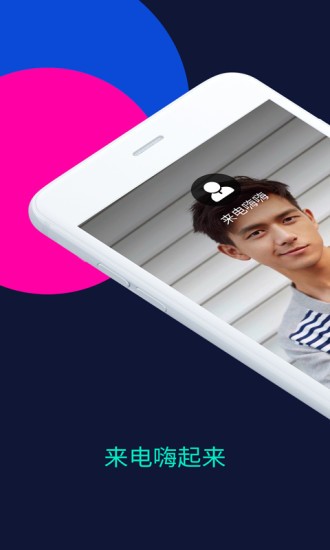 来电嗨嗨app(1)