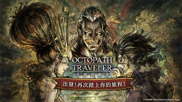 歧路旅人大陆的霸者官方正版(3)