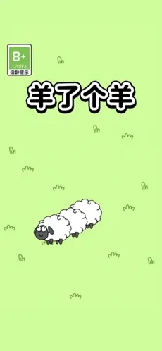 羊了个羊微信版(5)