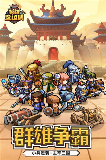 英雄这边请免费版 v1.25 安卓版(3)