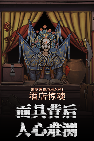 密室逃脱绝境系列8酒店惊魂(1)