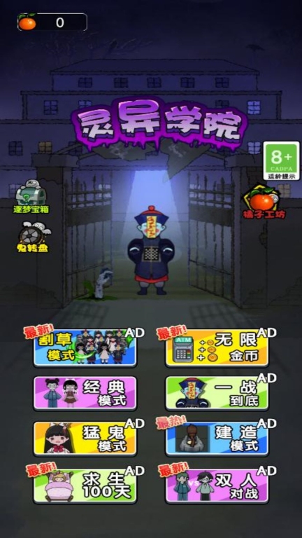 恐怖异灵学院2游戏 (1)