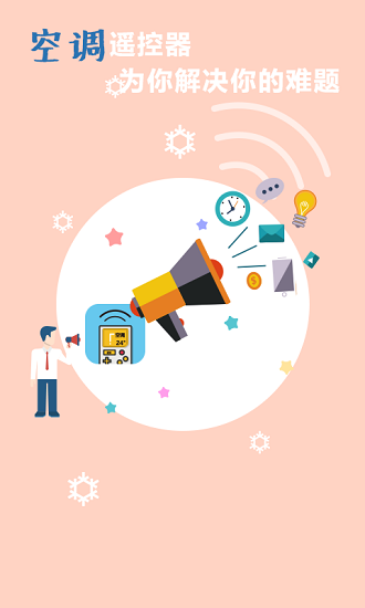 空调万能遥控器app(1)