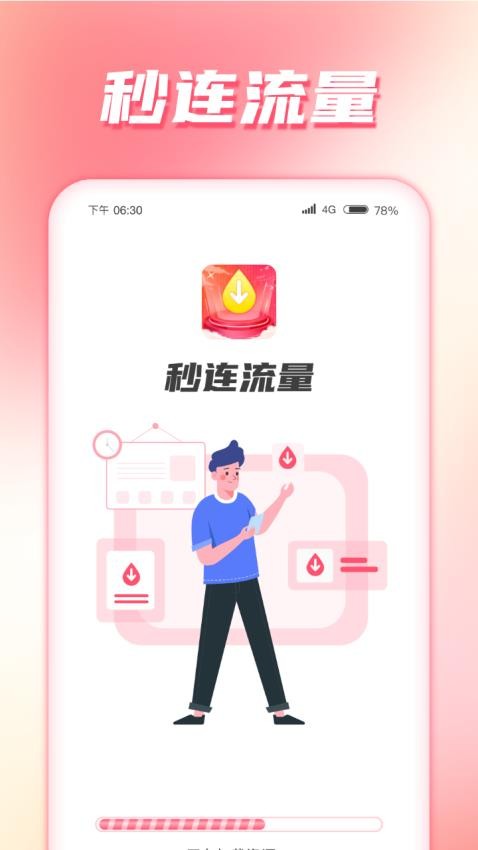秒连流量免费版(3)