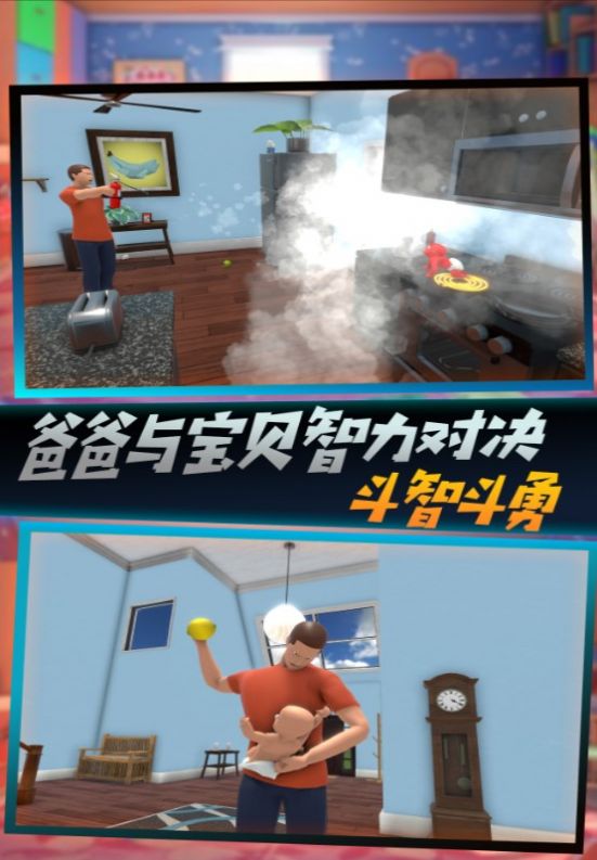 父爱如山捉拿捣蛋鬼手机版(3)