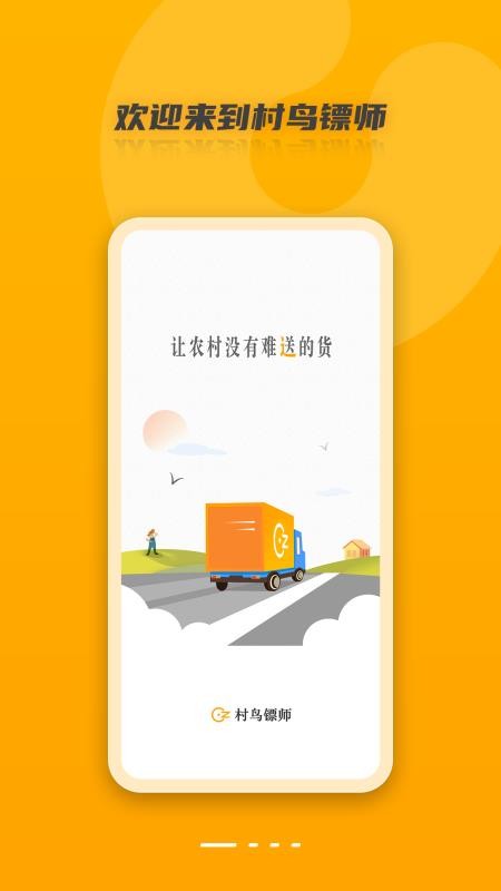 村鸟镖师app(2)